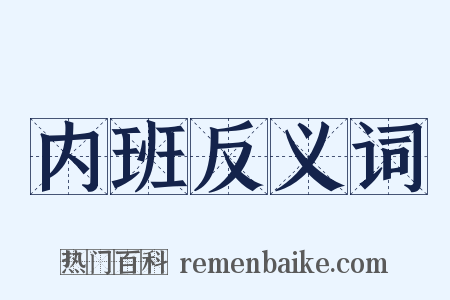 内班反义词是什么意思的图片